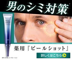 男性用フェイスピーリングジェル 薬用『ピールショット』