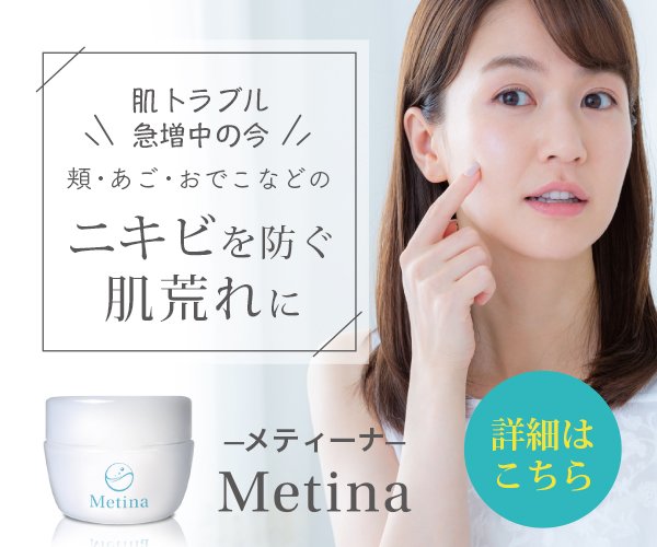 女性用赤ニキビケア薬用クリーム【メティーナ】